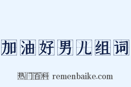 加油好男儿组词是什么意思的图片
